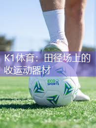 K1体育：田径场上的收运动器材