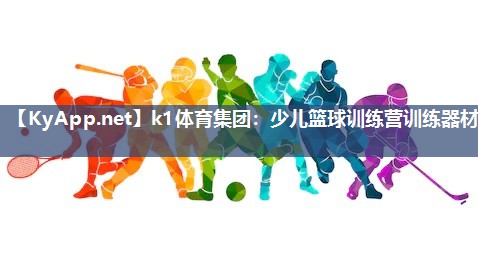 k1体育集团：少儿篮球训练营训练器材