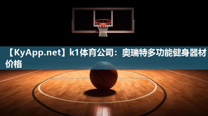 k1体育公司：奥瑞特多功能健身器材价格