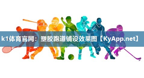 k1体育官网：塑胶跑道铺设效果图