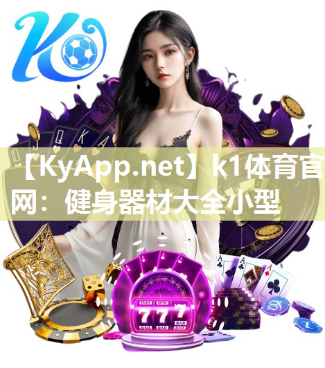 k1体育官网：健身器材大全小型