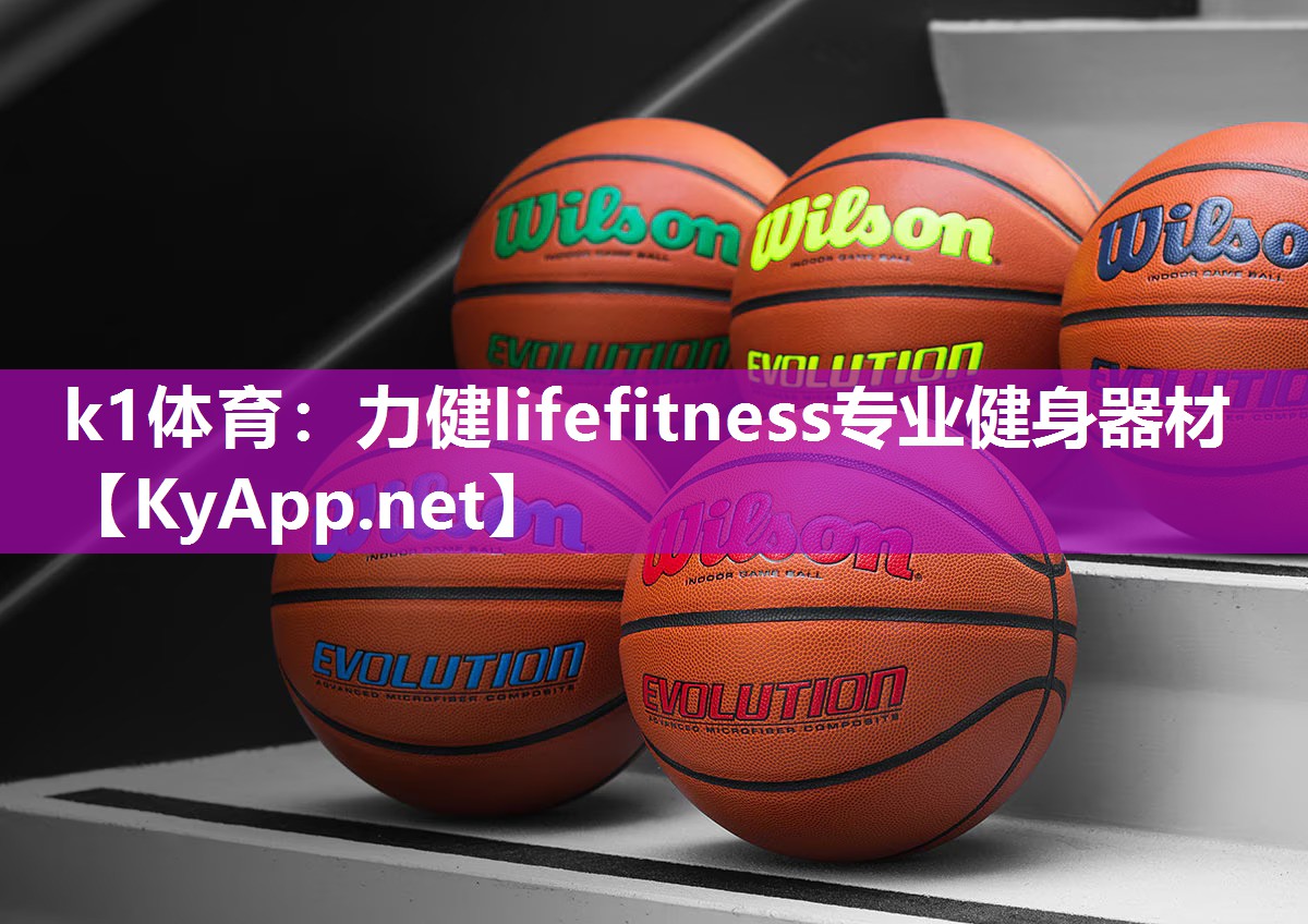 k1体育：力健lifefitness专业健身器材