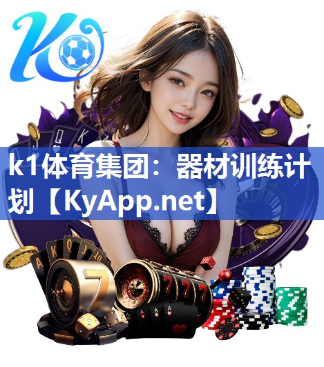 k1体育集团：器材训练计划