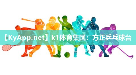 k1体育集团：方正乒乓球台