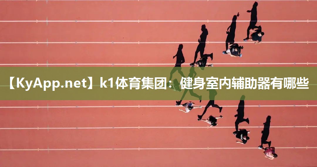 k1体育集团：健身室内辅助器有哪些