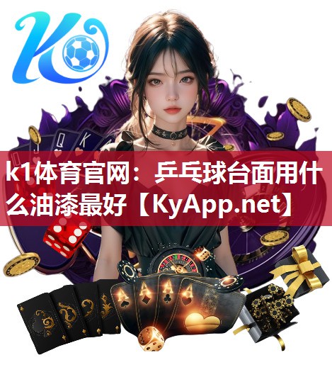 k1体育官网：乒乓球台面用什么油漆最好