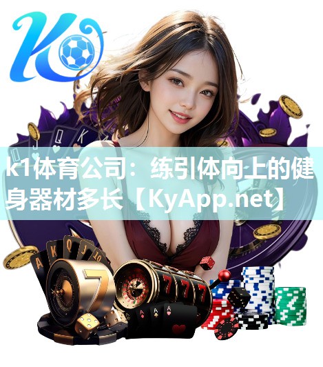 k1体育公司：练引体向上的健身器材多长