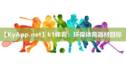 k1体育：环保体育器材目标