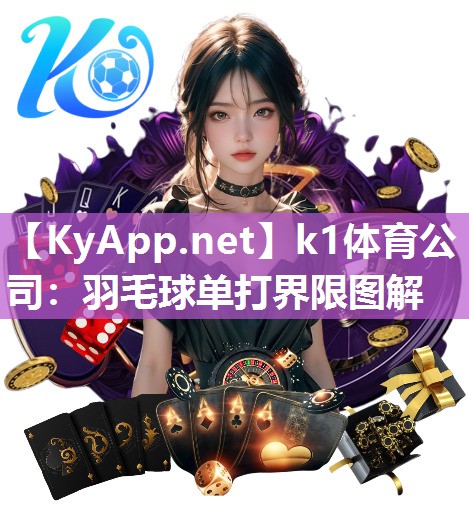 k1体育公司：羽毛球单打界限图解