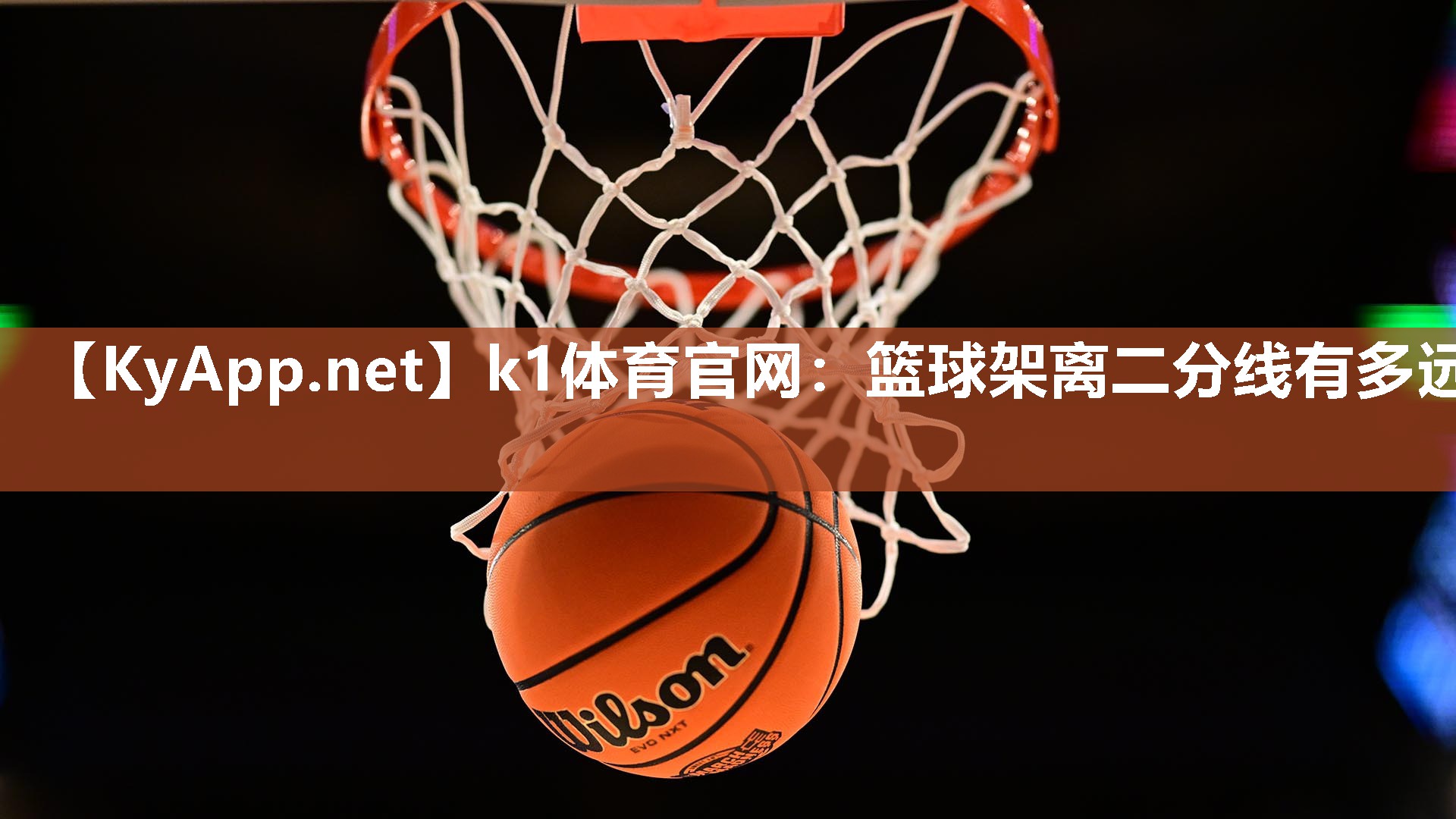 k1体育官网：篮球架离二分线有多远