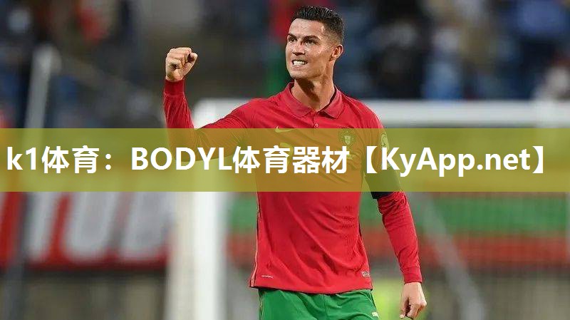 k1体育：BODYL体育器材