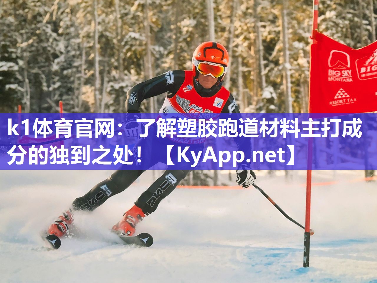 k1体育官网：了解塑胶跑道材料主打成分的独到之处！