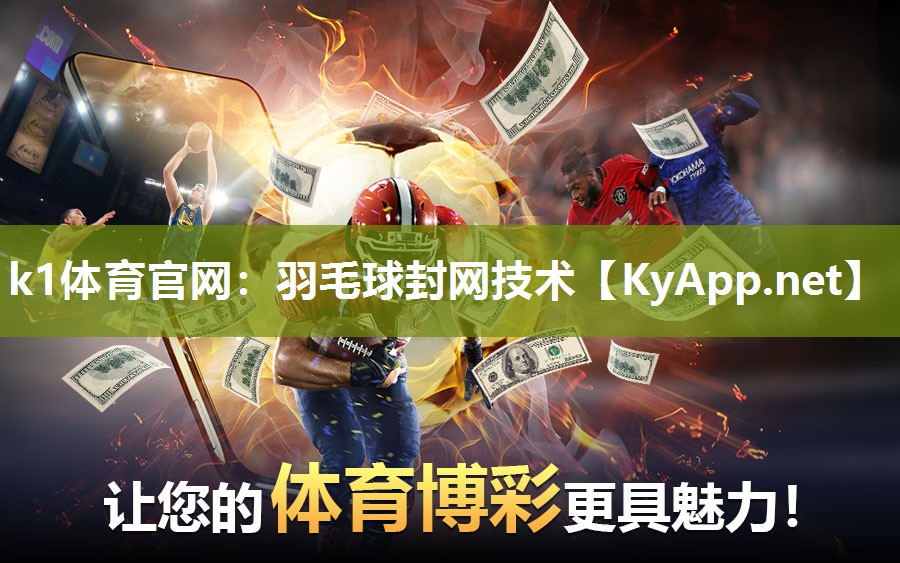 k1体育官网：羽毛球封网技术