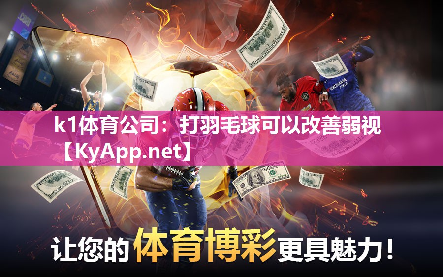 打羽毛球可以改善弱视