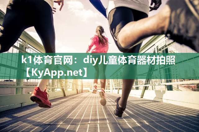 diy儿童体育器材拍照